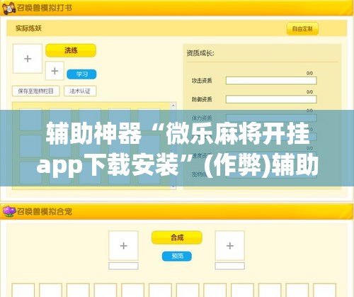 辅助神器“微乐麻将开挂app下载安装”(作弊)辅助透视教程