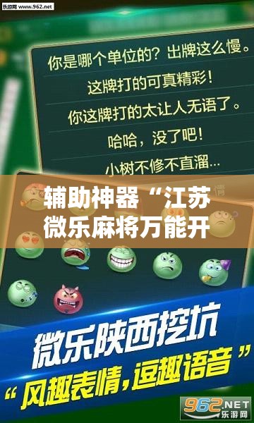 辅助神器“江苏微乐麻将万能开挂器”分享用挂教程