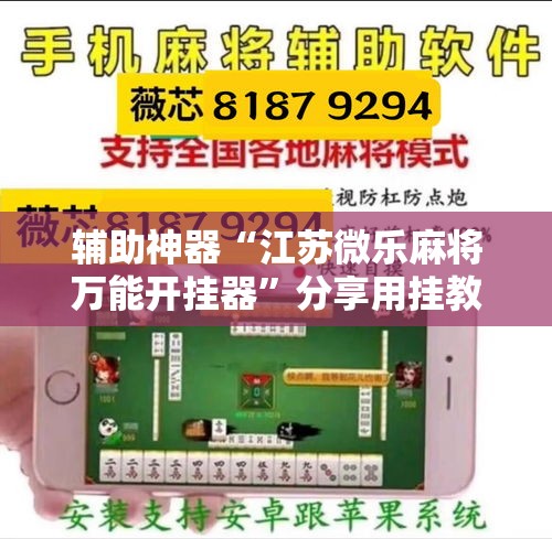 辅助神器“江苏微乐麻将万能开挂器”分享用挂教程