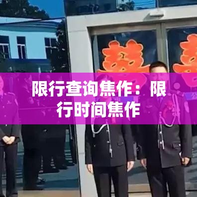 限行查询焦作：限行时间焦作