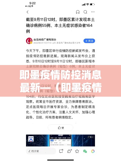 即墨疫情防控消息最新—（即墨疫情最新数据消息）