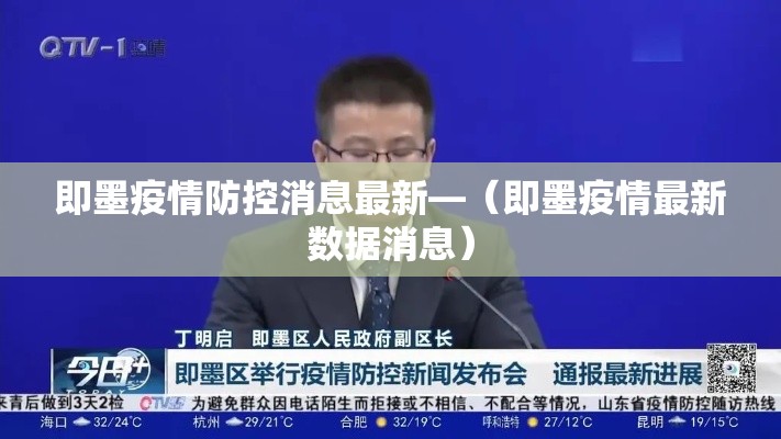 即墨疫情防控消息最新—（即墨疫情最新数据消息）