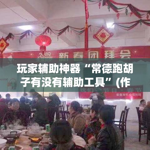 玩家辅助神器“常德跑胡子有没有辅助工具	”(作弊)辅助透视教程