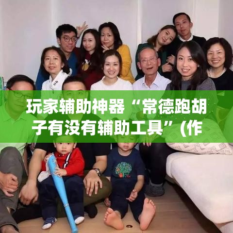 玩家辅助神器“常德跑胡子有没有辅助工具”(作弊)辅助透视教程