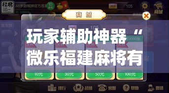 玩家辅助神器“微乐福建麻将有没有挂	”(作弊)辅助透视教程