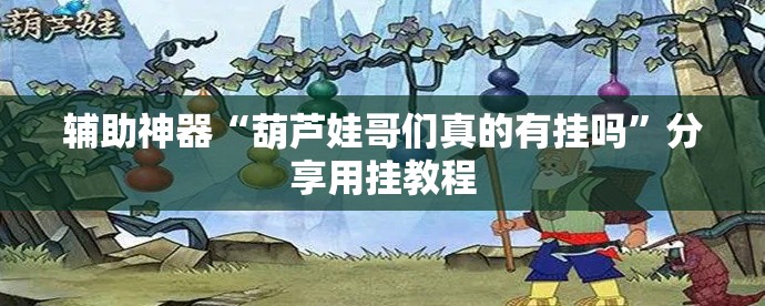 辅助神器“葫芦娃哥们真的有挂吗	”分享用挂教程