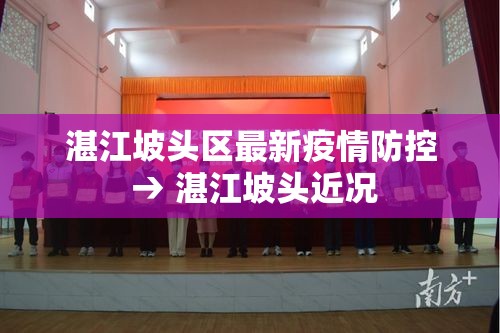 湛江坡头区最新疫情防控 → 湛江坡头近况