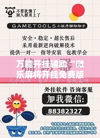 万能开挂辅助“微乐麻将开挂免费版”科技辅助神器手机版