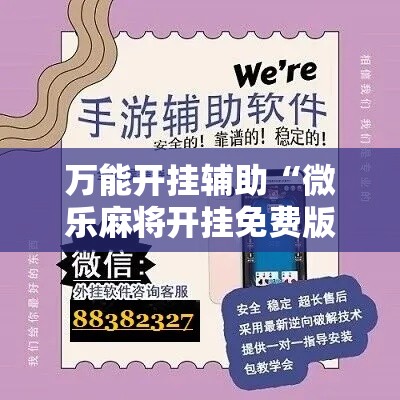 万能开挂辅助“微乐麻将开挂免费版”科技辅助神器手机版