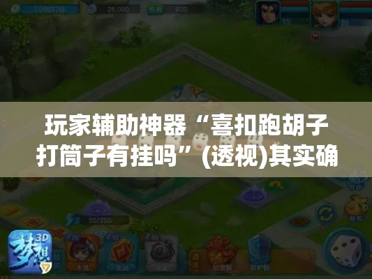 玩家辅助神器“喜扣跑胡子打筒子有挂吗”(透视)其实确实有挂