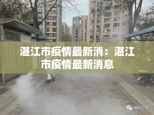 湛江市疫情最新消:湛江市疫情最新消息 湛江市疫情最新消:湛江市疫情最新消息