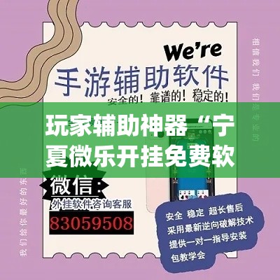 玩家辅助神器“宁夏微乐开挂免费软件”(透视)其实确实有挂