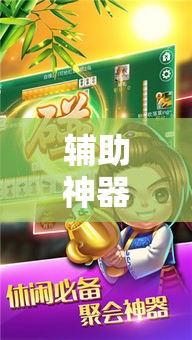 辅助神器“牵手湖南麻将可以开挂吗”分享用挂教程