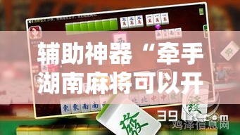 辅助神器“牵手湖南麻将可以开挂吗”分享用挂教程
