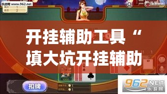 开挂辅助工具“填大坑开挂辅助软件	”(作弊)辅助透视教程