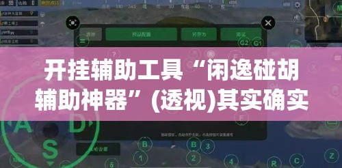 开挂辅助工具“闲逸碰胡辅助神器”(透视)其实确实有挂
