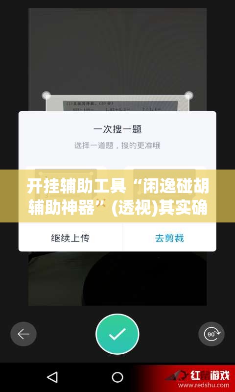 开挂辅助工具“闲逸碰胡辅助神器”(透视)其实确实有挂