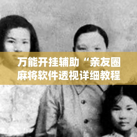 万能开挂辅助“亲友圈麻将软件透视详细教程”(透视)其实确实有挂