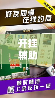 开挂辅助工具“微乐春天扑克有没有挂”分享用挂教程