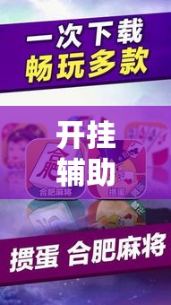 开挂辅助工具“微乐春天扑克有没有挂”分享用挂教程