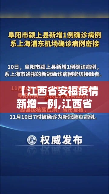 【江西省安福疫情新增一例,江西省安福疫情新增一例病例】 【江西省安福疫情新增一例,江西省安福疫情新增一例病例】