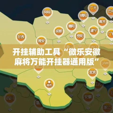 开挂辅助工具“微乐安徽麻将万能开挂器通用版	”科技辅助神器手机版