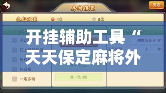 开挂辅助工具“天天保定麻将外卦神器下载安装”科技辅助神器手机版