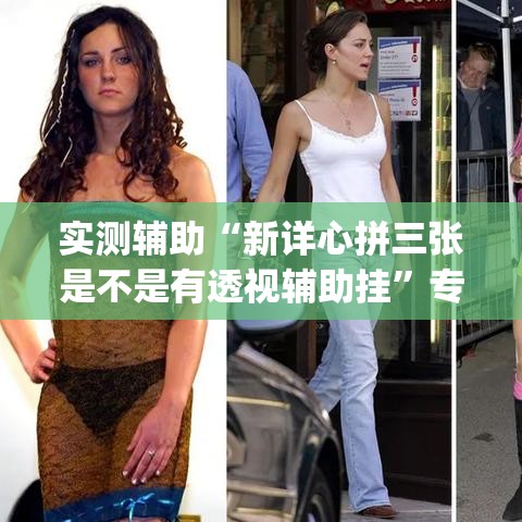 实测辅助“新详心拼三张是不是有透视辅助挂	”专业师傅带你一起了解(确实有挂