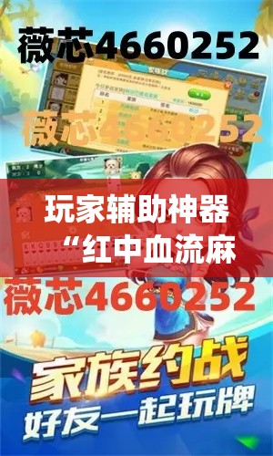 玩家辅助神器“红中血流麻将怎么做大牌”(作弊)辅助透视教程