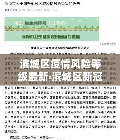 滨城区疫情风险等级最新›滨城区新冠肺炎 滨城区疫情风险等级最新›滨城区新冠肺炎