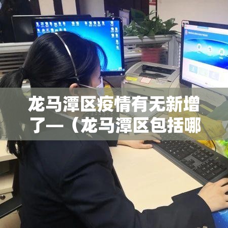 龙马潭区疫情有无新增了—(龙马潭区包括哪些地方) 龙马潭区疫情有无新增了—(龙马潭区包括哪些地方)