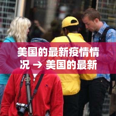 美国的最新疫情情况 → 美国的最新疫情情况最新消息 美国的最新疫情情况 → 美国的最新疫情情况最新消息