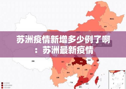 苏洲疫情新增多少例了啊:苏洲最新疫情 苏洲疫情新增多少例了啊:苏洲最新疫情