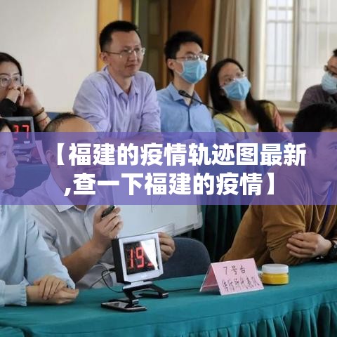 【福建的疫情轨迹图最新,查一下福建的疫情】 【福建的疫情轨迹图最新,查一下福建的疫情】