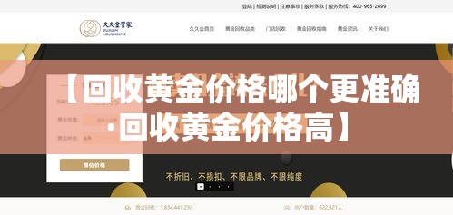 【回收黄金价格哪个更准确·回收黄金价格高】 【回收黄金价格哪个更准确·回收黄金价格高】