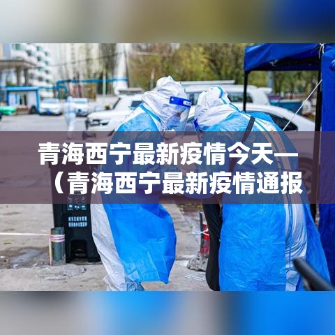青海西宁最新疫情今天—(青海西宁最新疫情通报) 青海西宁最新疫情今天—(青海西宁最新疫情通报)
