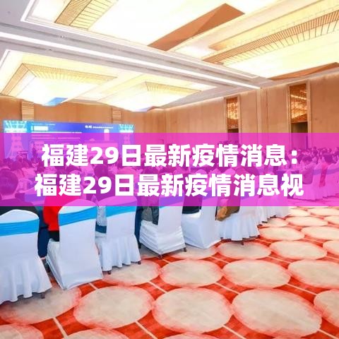 福建29日最新疫情消息：福建29日最新疫情消息视频