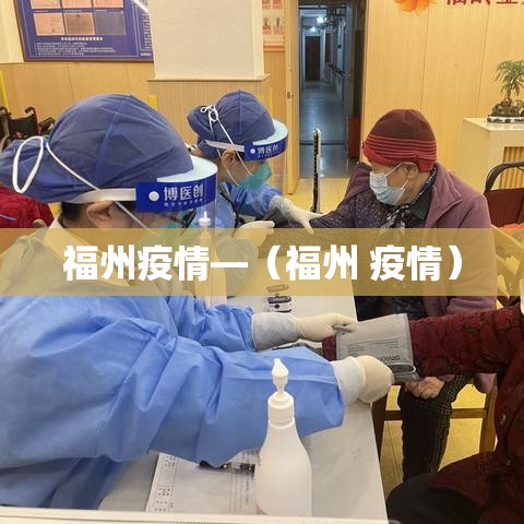 福州疫情—(福州 疫情) 福州疫情—(福州 疫情)