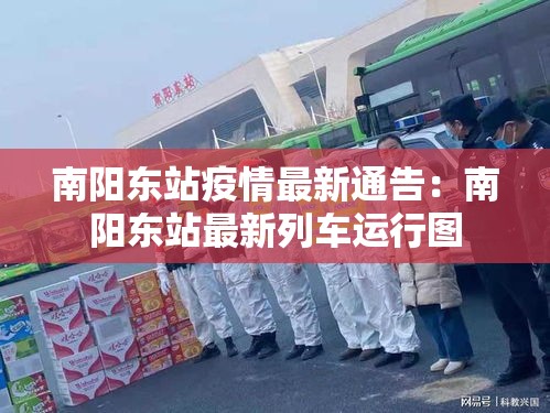 南阳东站疫情最新通告:南阳东站最新列车运行图 南阳东站疫情最新通告:南阳东站最新列车运行图