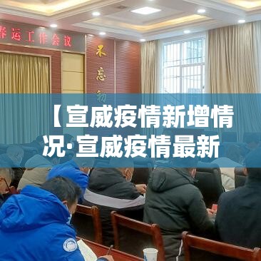 【宣威疫情新增情况·宣威疫情最新动态】 【宣威疫情新增情况·宣威疫情最新动态】
