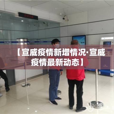 【宣威疫情新增情况·宣威疫情最新动态】 【宣威疫情新增情况·宣威疫情最新动态】