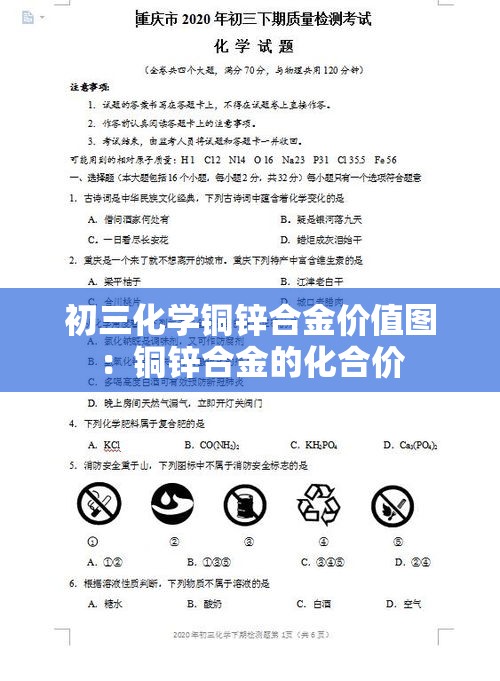 初三化学铜锌合金价值图：铜锌合金的化合价