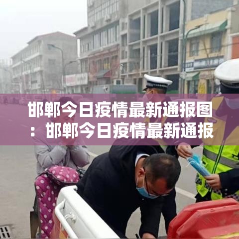 长垣市最新疫情政策通知 → 长垣市疫情最新动态