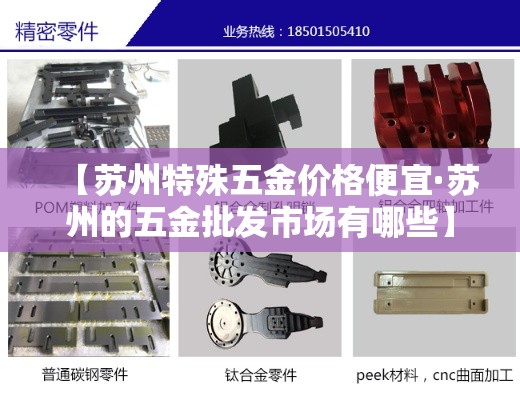 【苏州特殊五金价格便宜·苏州的五金批发市场有哪些】