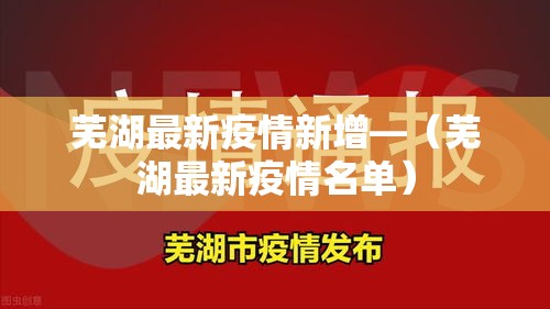 芜湖最新疫情新增—（芜湖最新疫情名单）