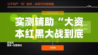 实测辅助“大资本红黑大战到底能不能开挂!详细分享装挂步骤