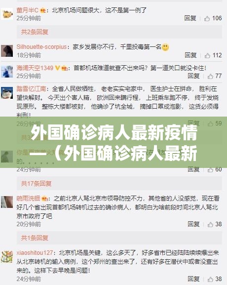 外国确诊病人最新疫情—(外国确诊病人最新疫情政策) 外国确诊病人最新疫情—(外国确诊病人最新疫情政策)