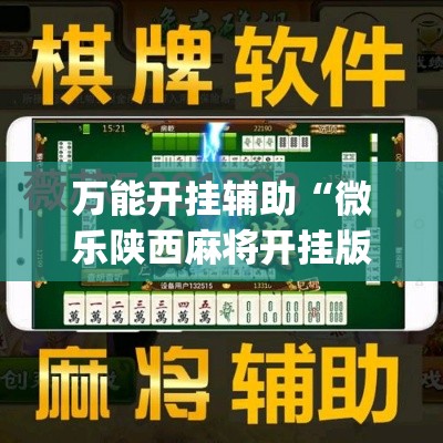 万能开挂辅助“微乐陕西麻将开挂版本软件”(作弊)辅助透视教程