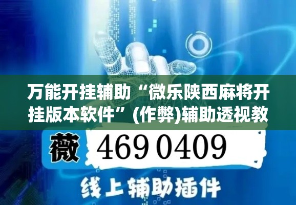 万能开挂辅助“微乐陕西麻将开挂版本软件	”(作弊)辅助透视教程