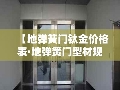 【地弹簧门钛金价格表·地弹簧门型材规格】